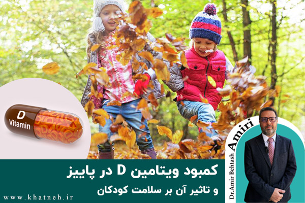  کمبود ویتامین D در پاییز و تاثیر آن بر سلامت کودکان