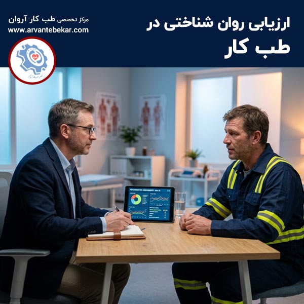  ارزیابی روان شناختی در طب کار
