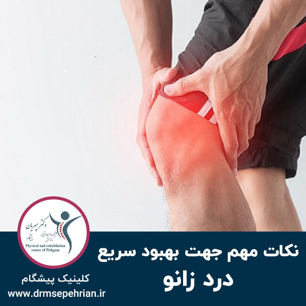  نکات مهم جهت بهبود سریع درد زانو