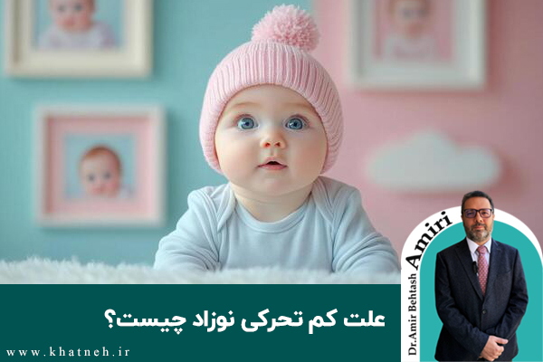  علت کم تحرکی نوزاد چیست؟