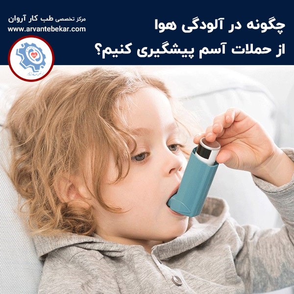  چگونه در آلودگی هوا از حملات آسم پیشگیری کنیم؟