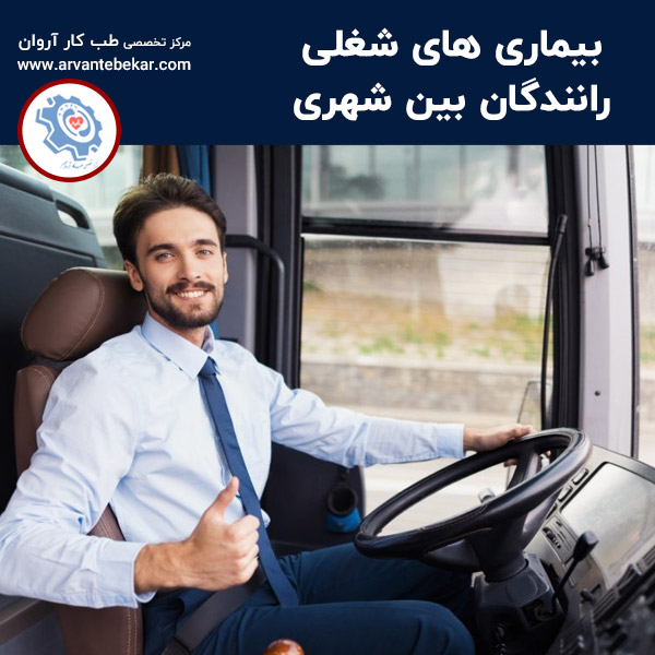  بیماری‌ های شغلی رانندگان بین ‌شهری