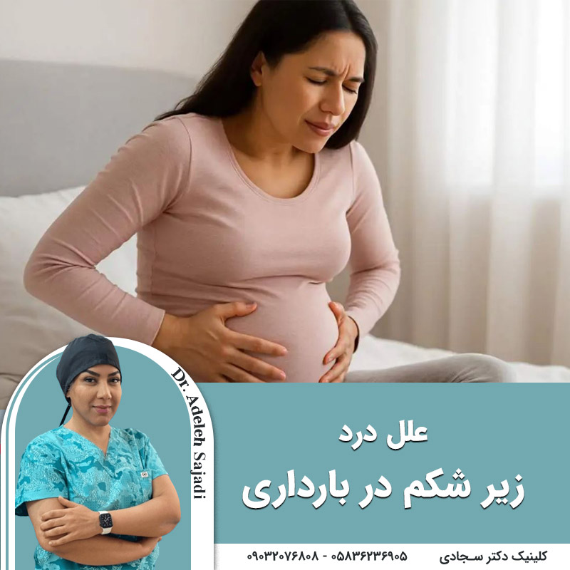  علت درد زیر شکم در بارداری چیست؟