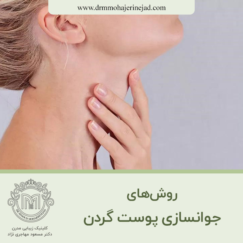  روش های جوانسازی پوست گردن