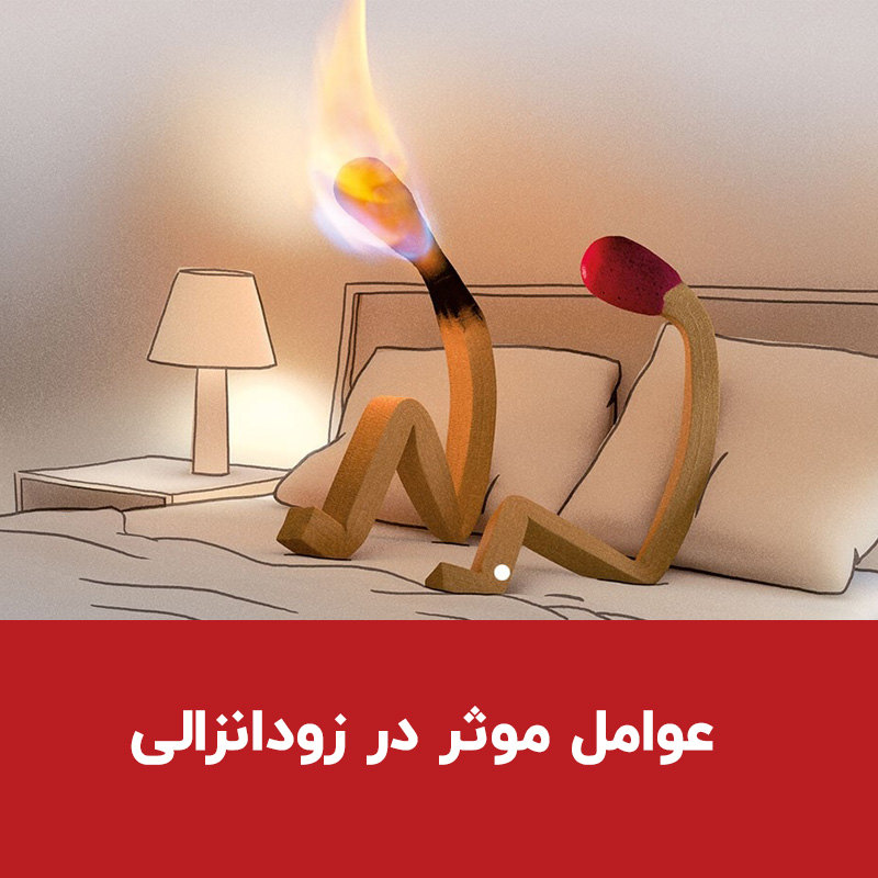  عوامل موثر در زودانزالی