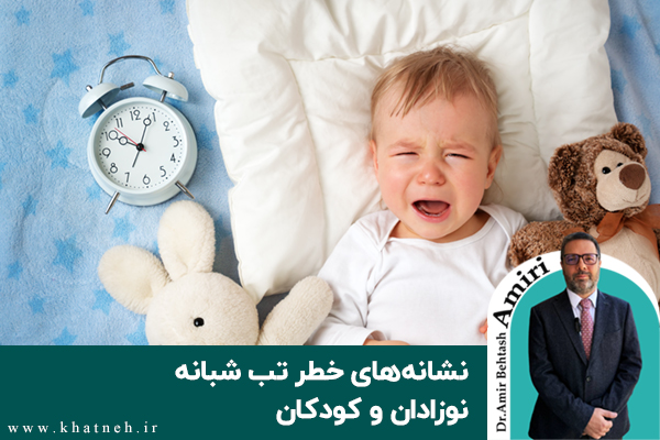  نشانه های خطر تب شبانه نوزادان و کودکان