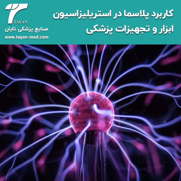  کاربرد پلاسما در استریلیزاسیون ابزار و تجهیزات پزشکی