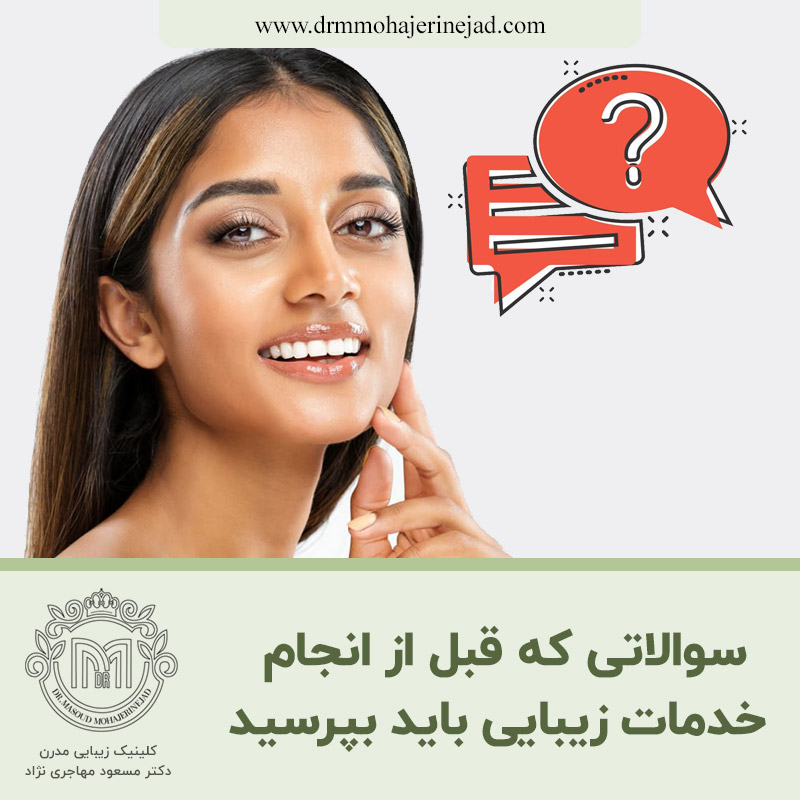  سوالاتی که قبل از انجام خدمات زیبایی باید بپرسید
