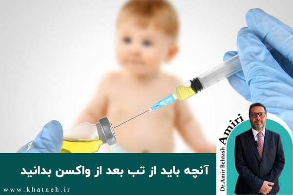  آنچه باید از تب بعد از واکسن بدانید