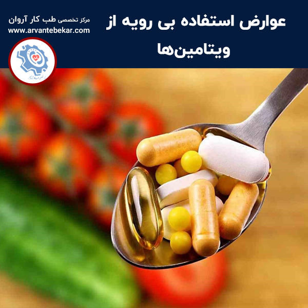  عوارض استفاده بی رویه از ویتامین‌ ها