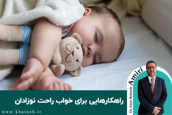  راهکارهایی برای خواب راحت نوزادان