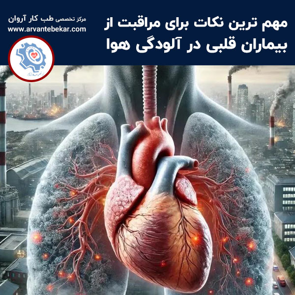  مهم ترین نکات برای مراقبت از بیماران قلبی در آلودگی هوا