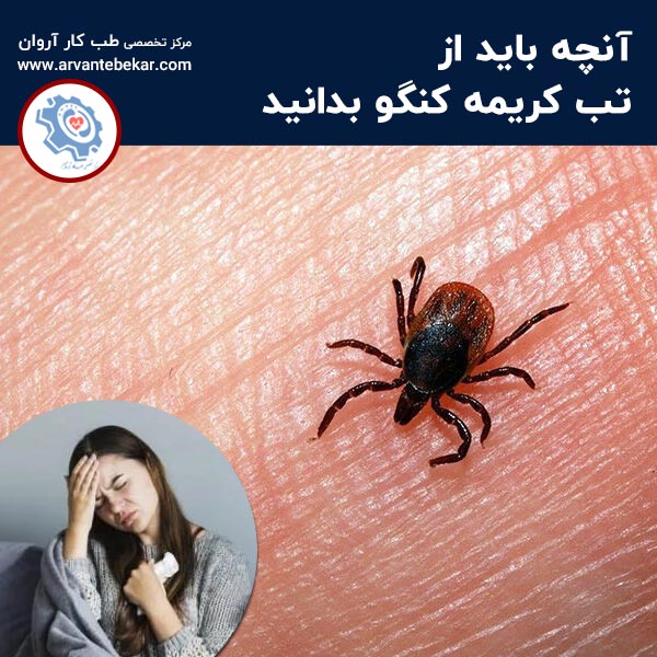  آنچه باید از تب کریمه کنگو بدانید