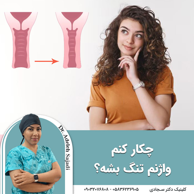  چکار کنم واژنم تنگ بشه؟