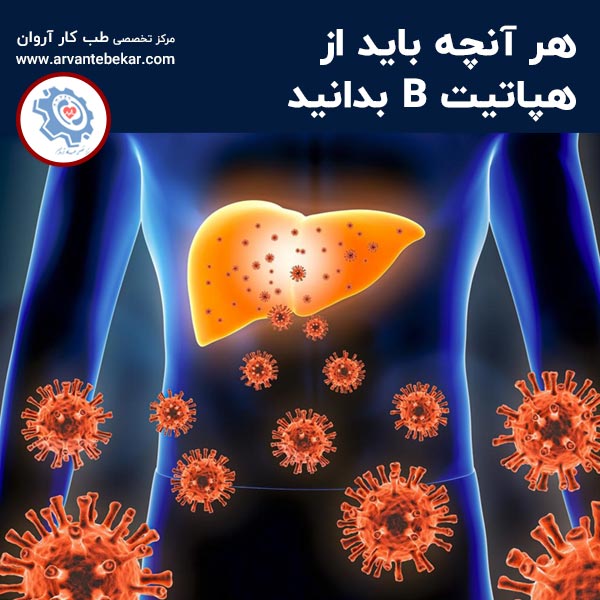  هر آنچه باید از هپاتیت B بدانید