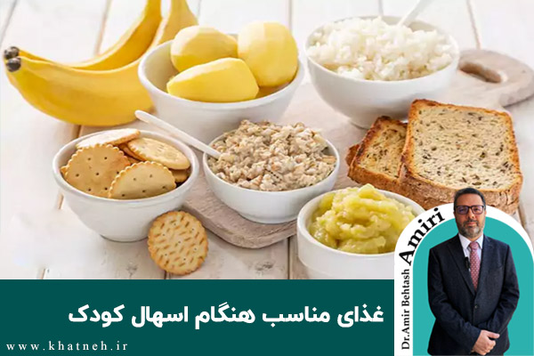  غذای مناسب هنگام اسهال کودک