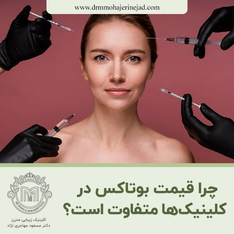  چرا قیمت بوتاکس در کلینیک ها متفاوت است؟