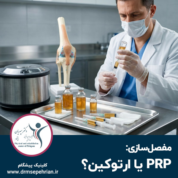  مفصل‌سازی: PRP یا ارتوکین؟