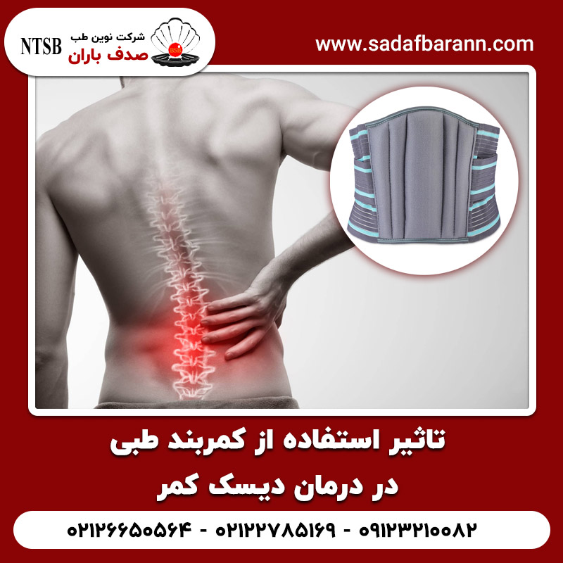  تاثیر استفاده از کمربند طبی در درمان دیسک کمر