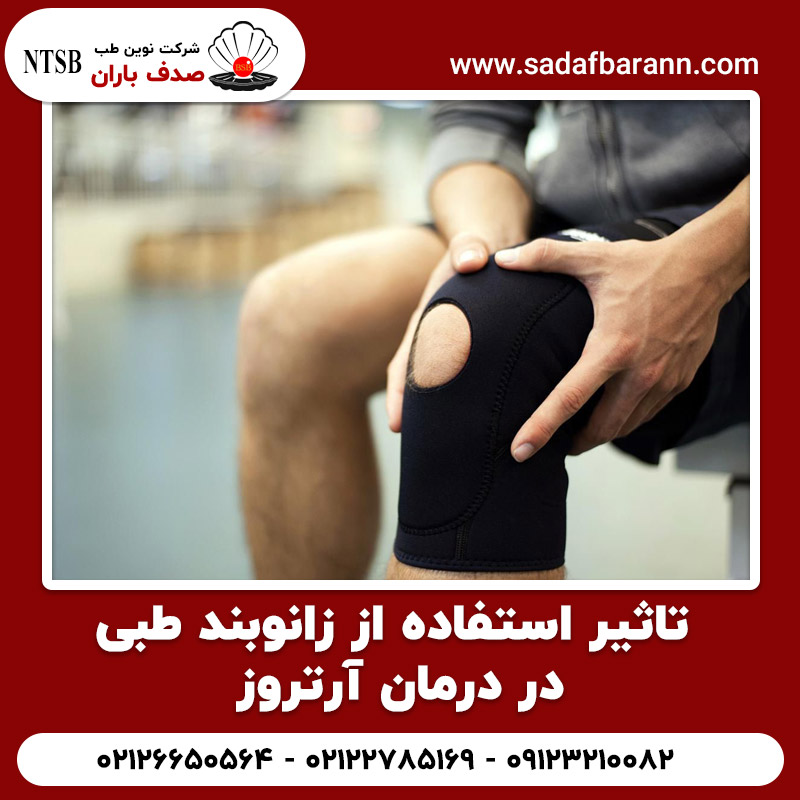  تاثیر استفاده از زانوبند طبی در درمان آرتروز