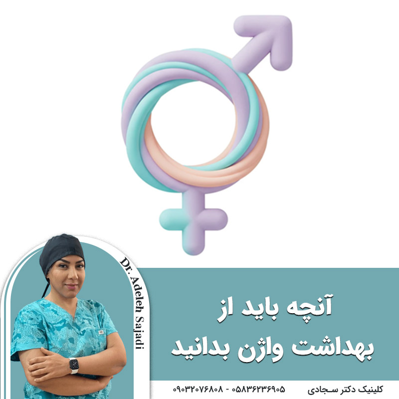  آنچه باید از بهداشت واژن بدانید
