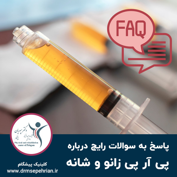  پاسخ به سوالات رایج درباره پی آر پی زانو و شانه