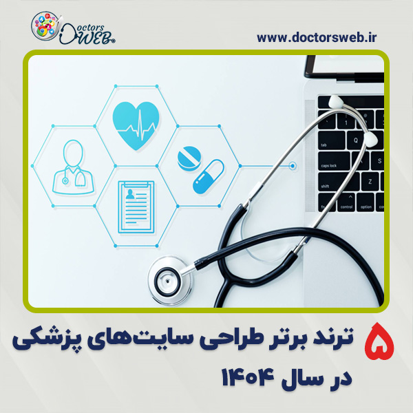  ۵ ترند برتر طراحی سایت‌های پزشکی در سال ۱۴۰۴