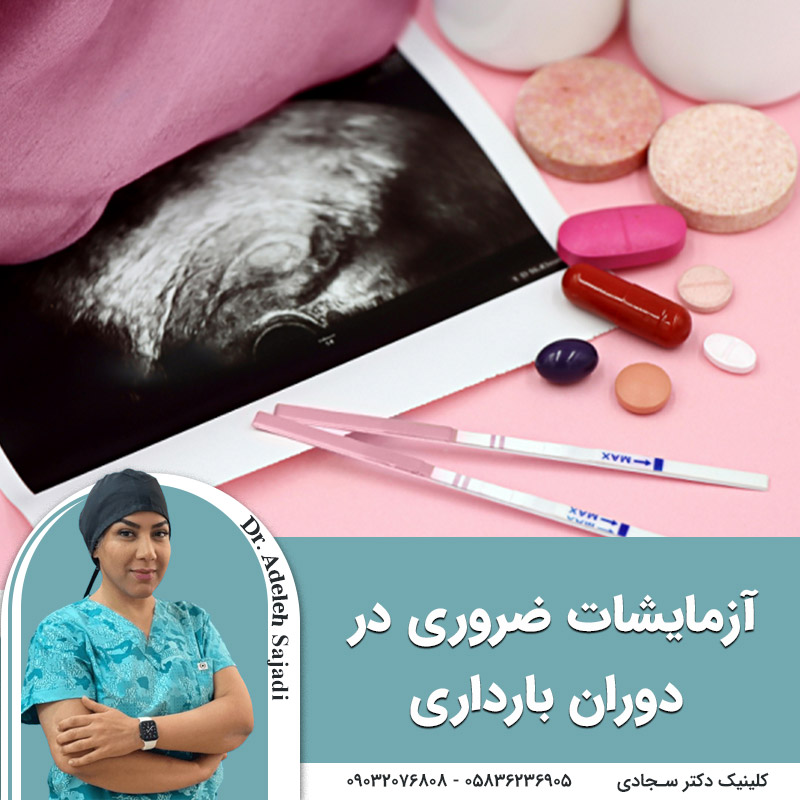  آزمایشات ضروری در دوران بارداری