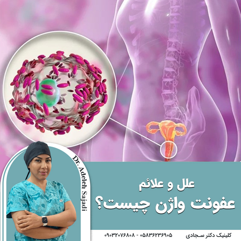  علل و علائم عفونت واژن چیست؟