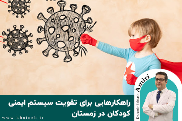  راهکارهایی برای تقویت سیستم ایمنی کودکان در زمستان