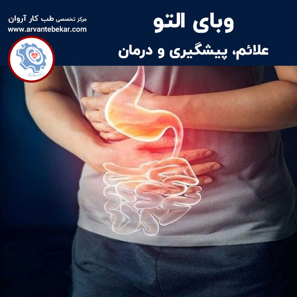  وبای التور؛ علائم، پیشگیری و درمان