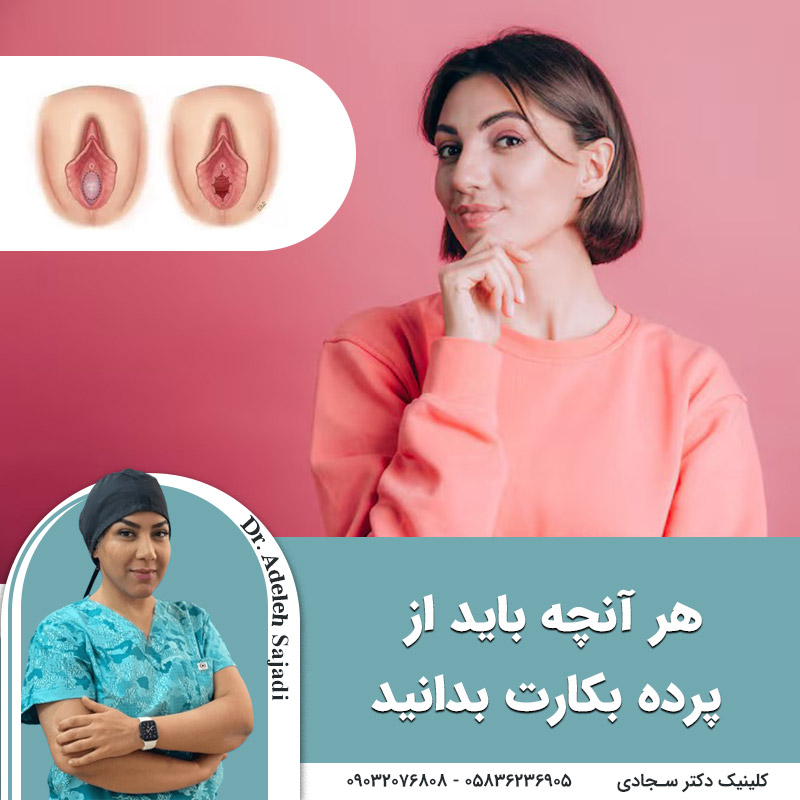  هر آنچه باید از پرده بکارت بدانید