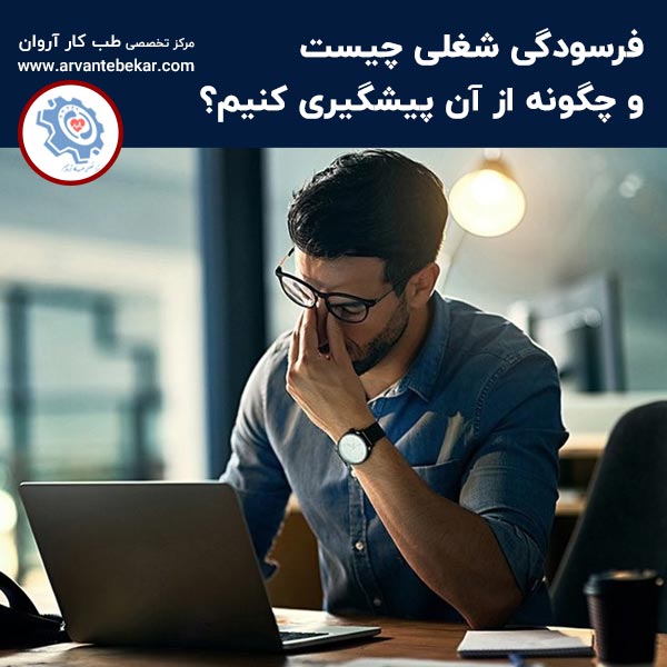  فرسودگی شغلی چیست و چگونه از آن پیشگیری کنیم؟