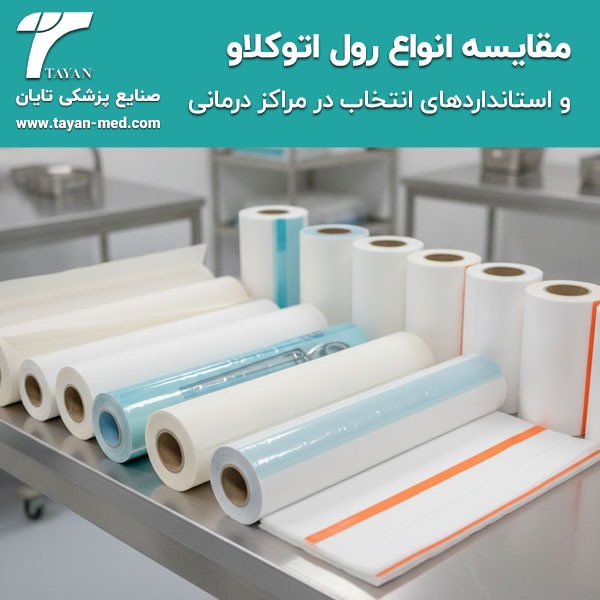  مقایسه انواع رول اتوکلاو و استانداردهای انتخاب در مراکز درمانی