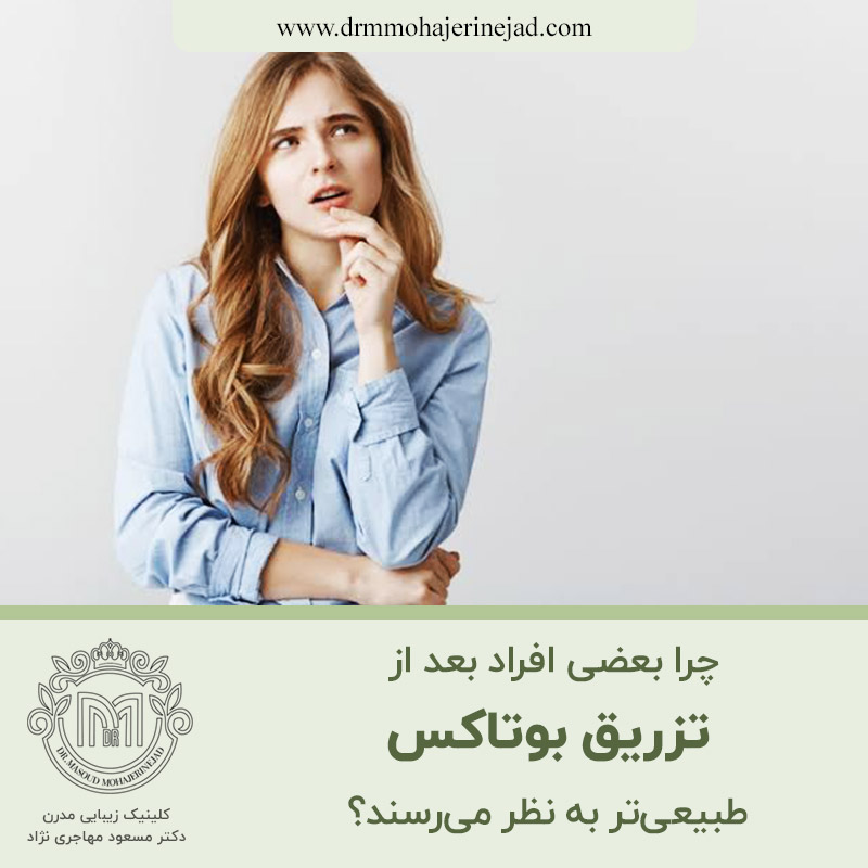  چرا بعضی افراد بعد از تزریق بوتاکس طبیعی‌تر به نظر می‌رسند؟