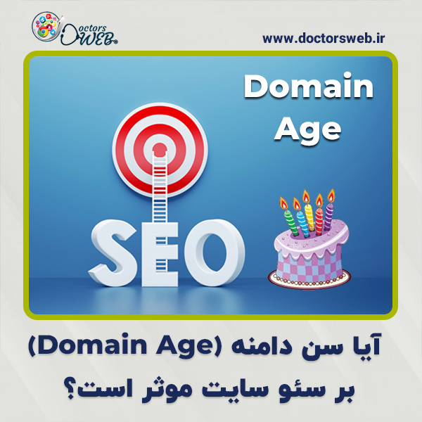  آیا سن دامنه بر سئو سایت موثر است؟