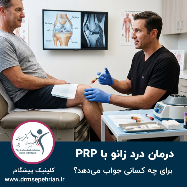  درمان درد زانو با PRP برای چه کسانی جواب می‌دهد؟