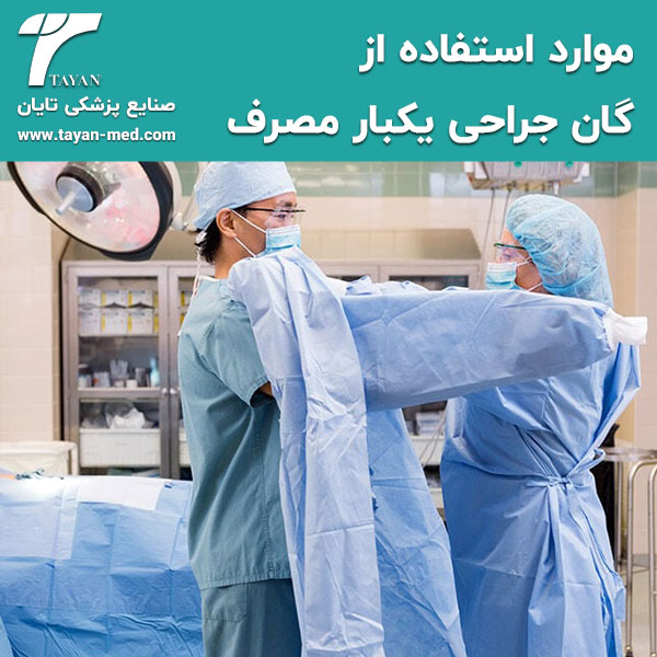  موارد استفاده از گان جراحی یکبار مصرف