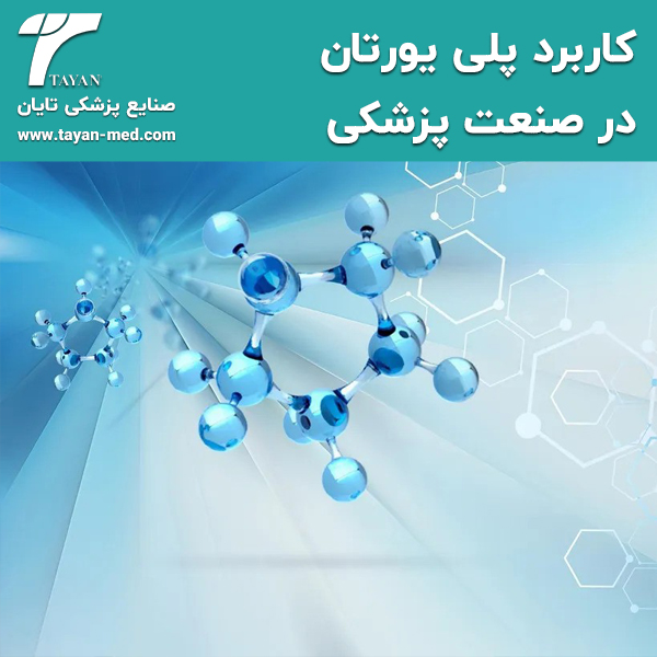  کاربرد پلی یورتان در صنعت پزشکی