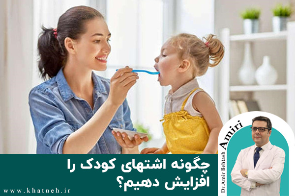  چگونه اشتهای کودک را افزایش دهیم؟