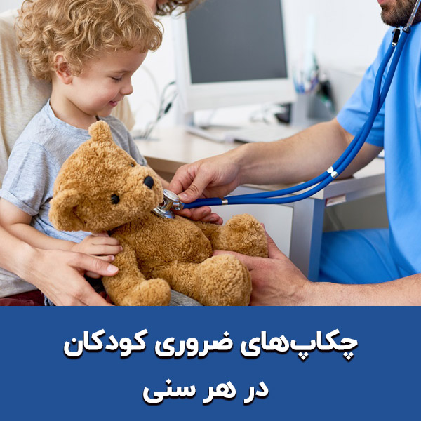  چکاپ‌های ضروری کودکان در هر سنی