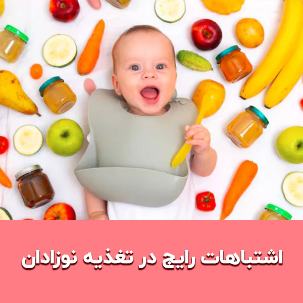  اشتباهات رایج در تغذیه نوزادان