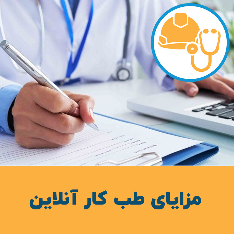  مزایای طب کار آنلاین