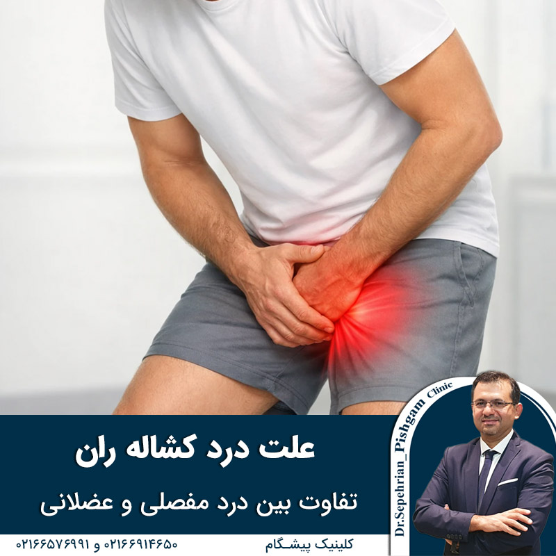  علت درد کشاله ران؛ تفاوت بین درد مفصلی و عضلانی 