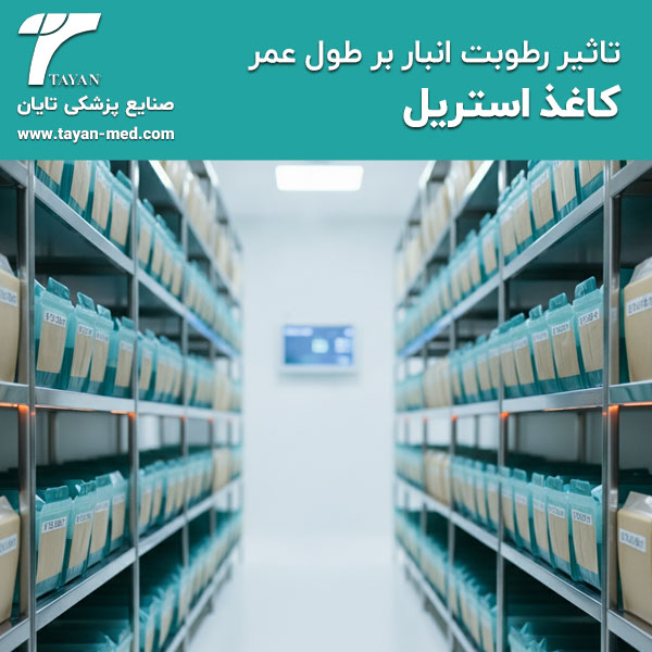 تاثیر رطوبت انبار بر طول عمر کاغذ استریل و ایمنی تجهیزات پزشکی