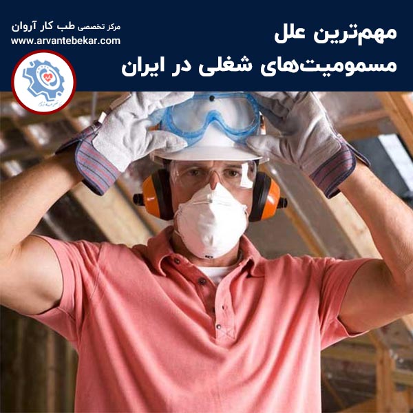  مهم ترین علل مسمومیت های شغلی در ایران
