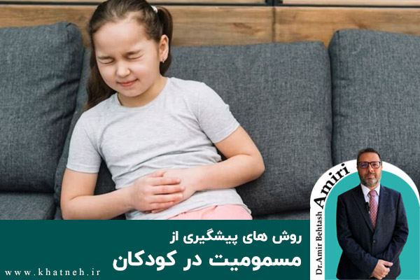  روش های پیشگیری از مسمومیت در کودکان