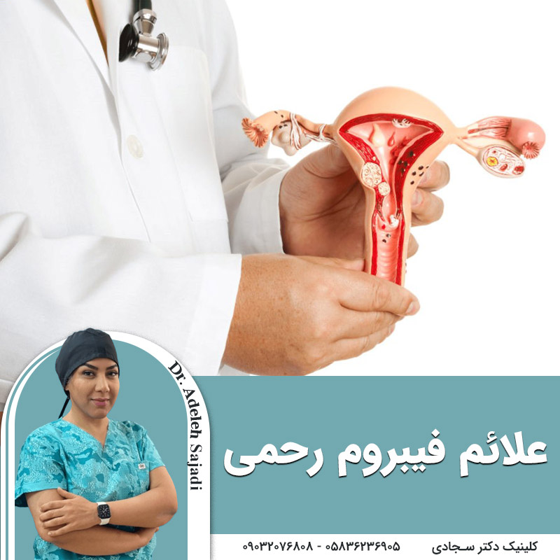  علائم فیبروم رحمی