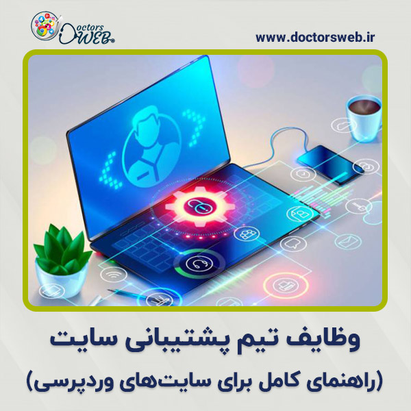  وظایف تیم پشتیبانی سایت چیست؟