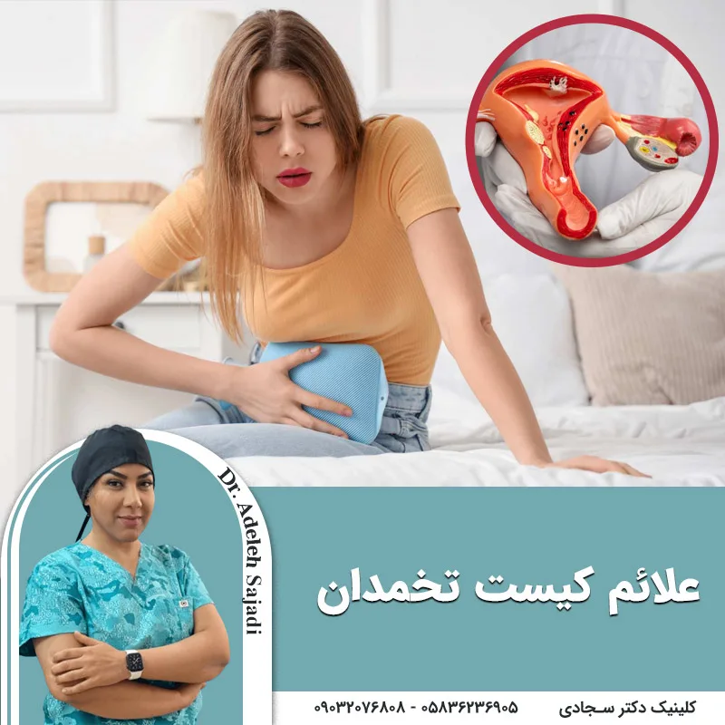 علائم کیست تخمدان چیست؟